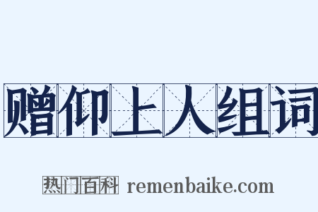 赠仰上人组词是什么意思的图片